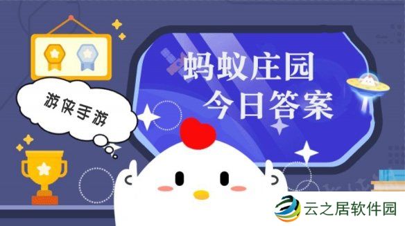 鸟类喜欢吃小石子，这是为了 蚂蚁庄园今日答案1月4日